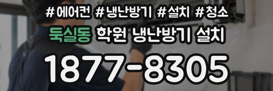 둑실동 학원 냉난방기 설치