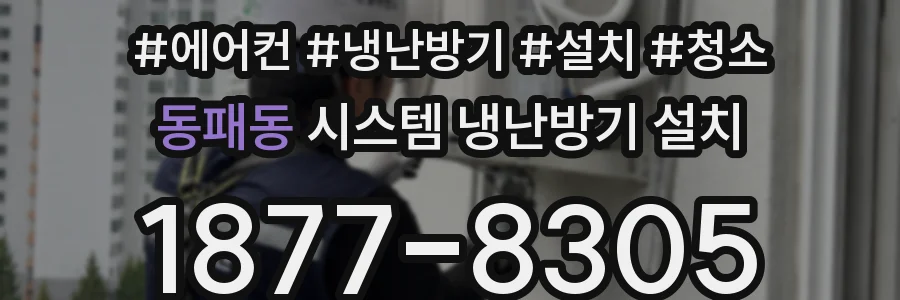 동패동 시스템 냉난방기 설치