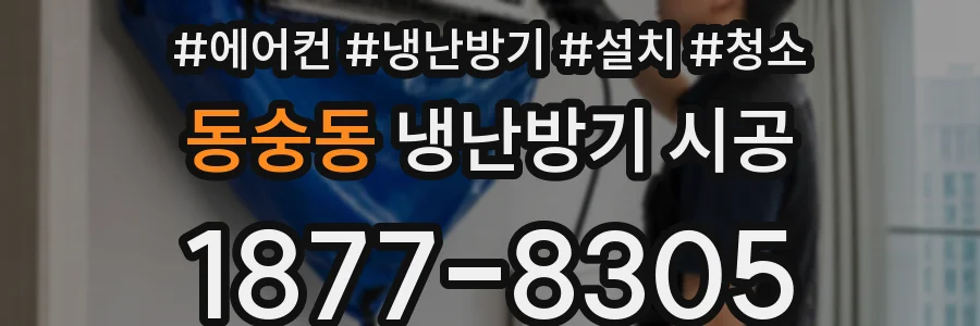 동숭동 냉난방기 시공