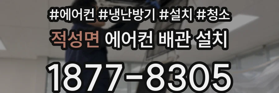 적성면 에어컨 배관 설치
