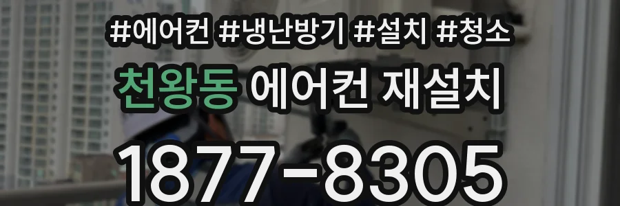 천왕동 에어컨 재설치
