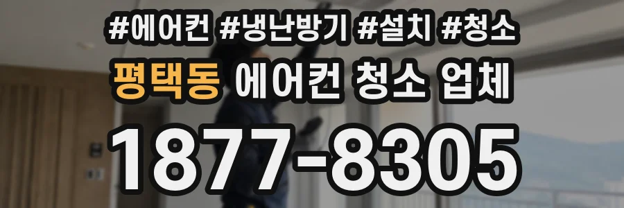 평택동 에어컨 청소 업체
