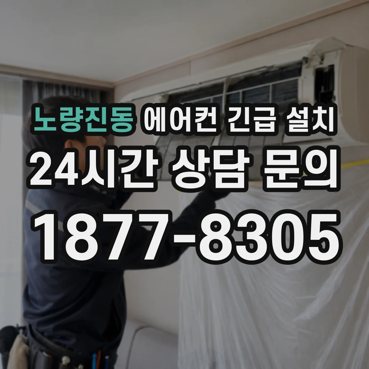 노량진동 에어컨 긴급 설치