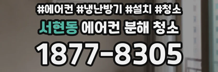 서현동 에어컨 분해 청소