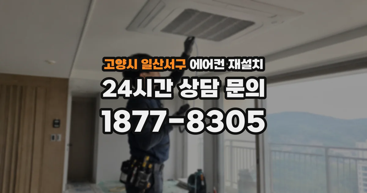 고양시 일산서구 에어컨 재설치
