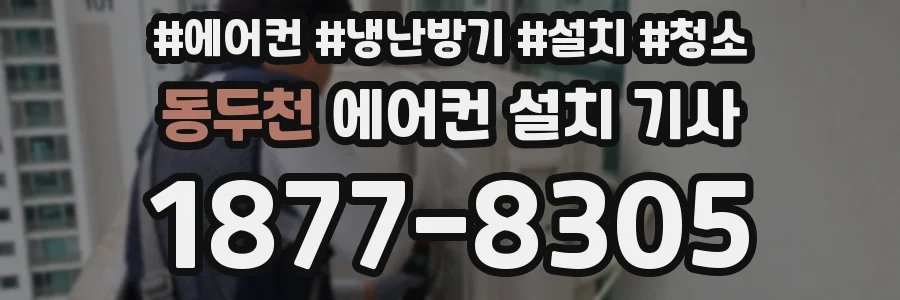 동두천 에어컨 설치 기사