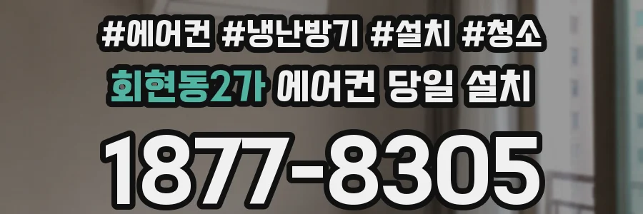 회현동2가 에어컨 당일 설치