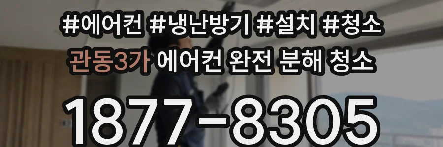 관동3가 에어컨 완전 분해 청소