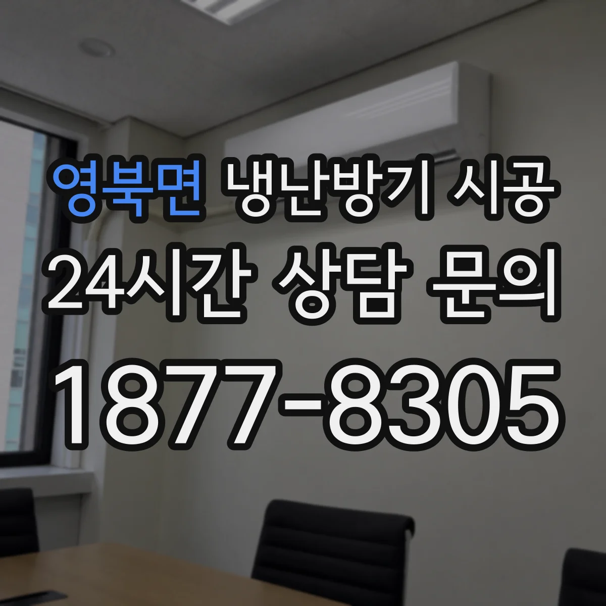 영북면 냉난방기 시공