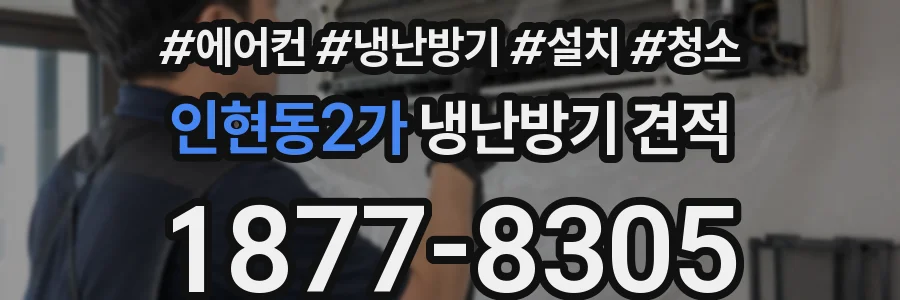 인현동2가 냉난방기 견적