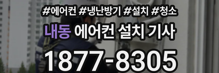 내동 에어컨 설치 기사