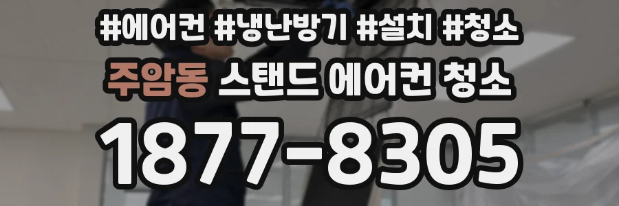 주암동 스탠드 에어컨 청소