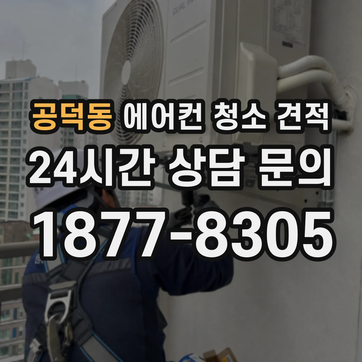 공덕동 에어컨 청소 견적
