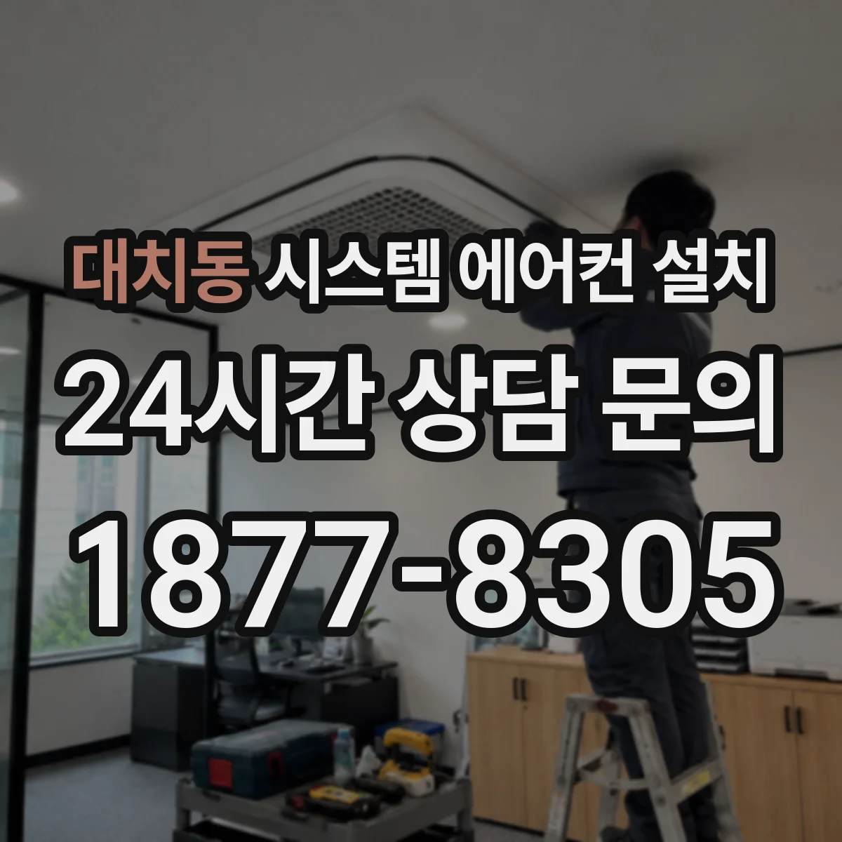대치동 시스템 에어컨 설치