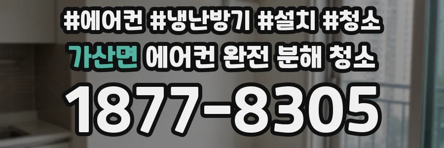 가산면 에어컨 완전 분해 청소