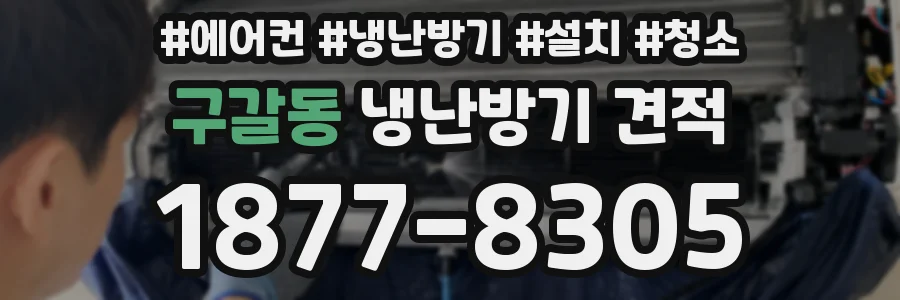 구갈동 냉난방기 견적