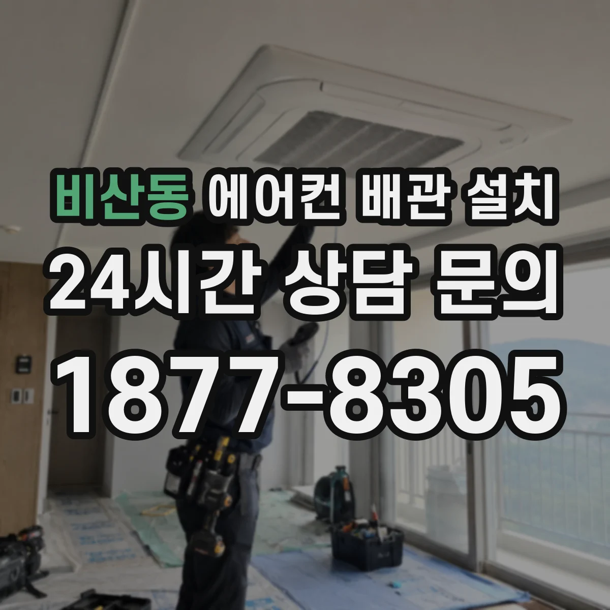 비산동 에어컨 배관 설치