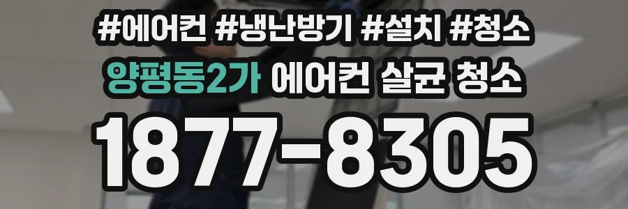 양평동2가 에어컨 살균 청소