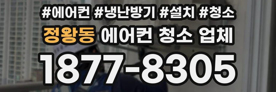 정왕동 에어컨 청소 업체