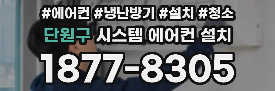 단원구 시스템 에어컨 설치