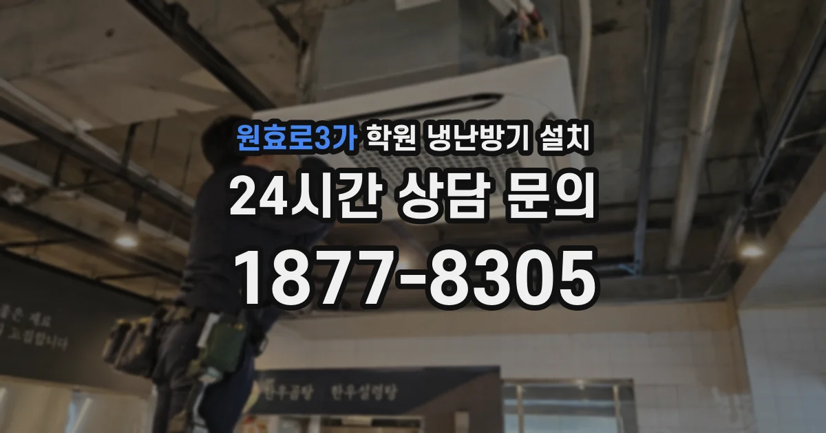원효로3가 학원 냉난방기 설치