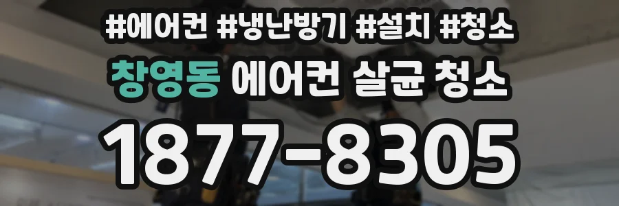 창영동 에어컨 살균 청소