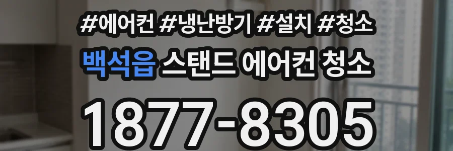 백석읍 스탠드 에어컨 청소