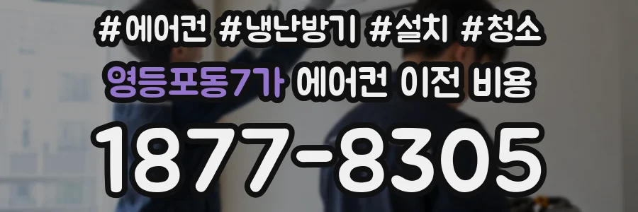 영등포동7가 에어컨 이전 비용