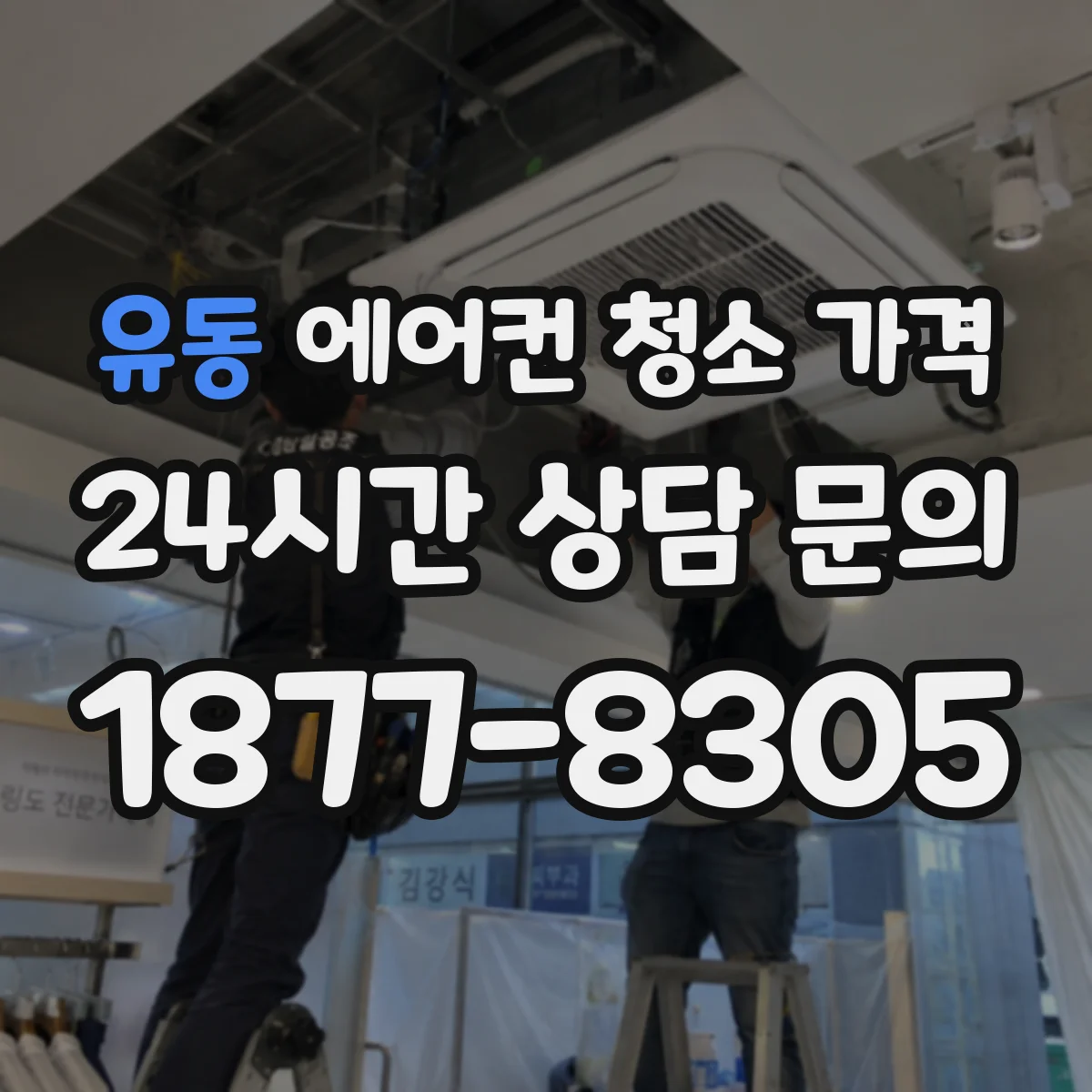 유동 에어컨 청소 가격