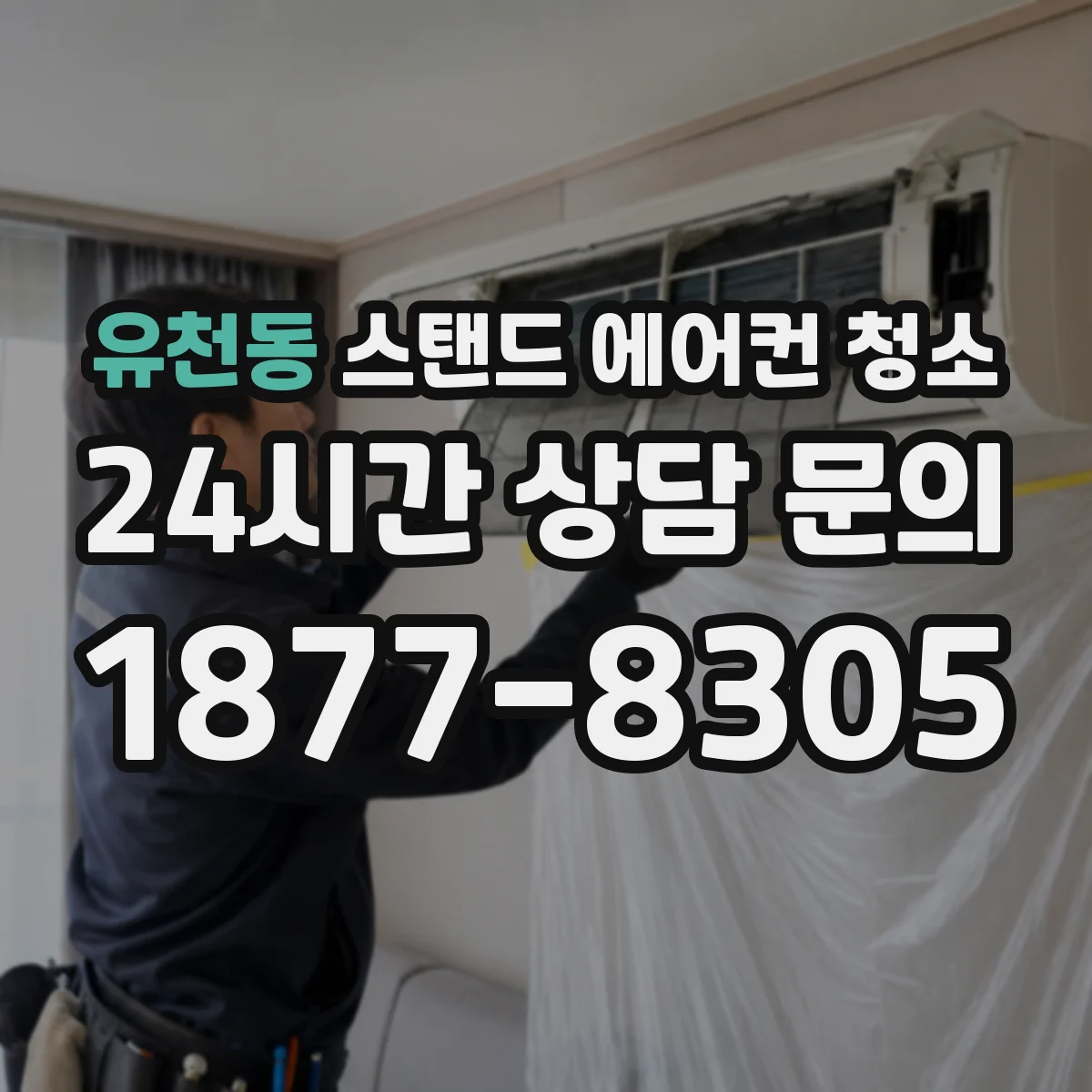 유천동 스탠드 에어컨 청소