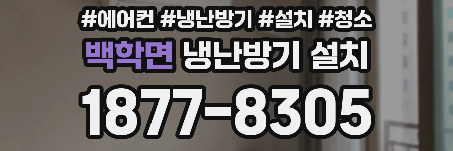백학면 냉난방기 설치