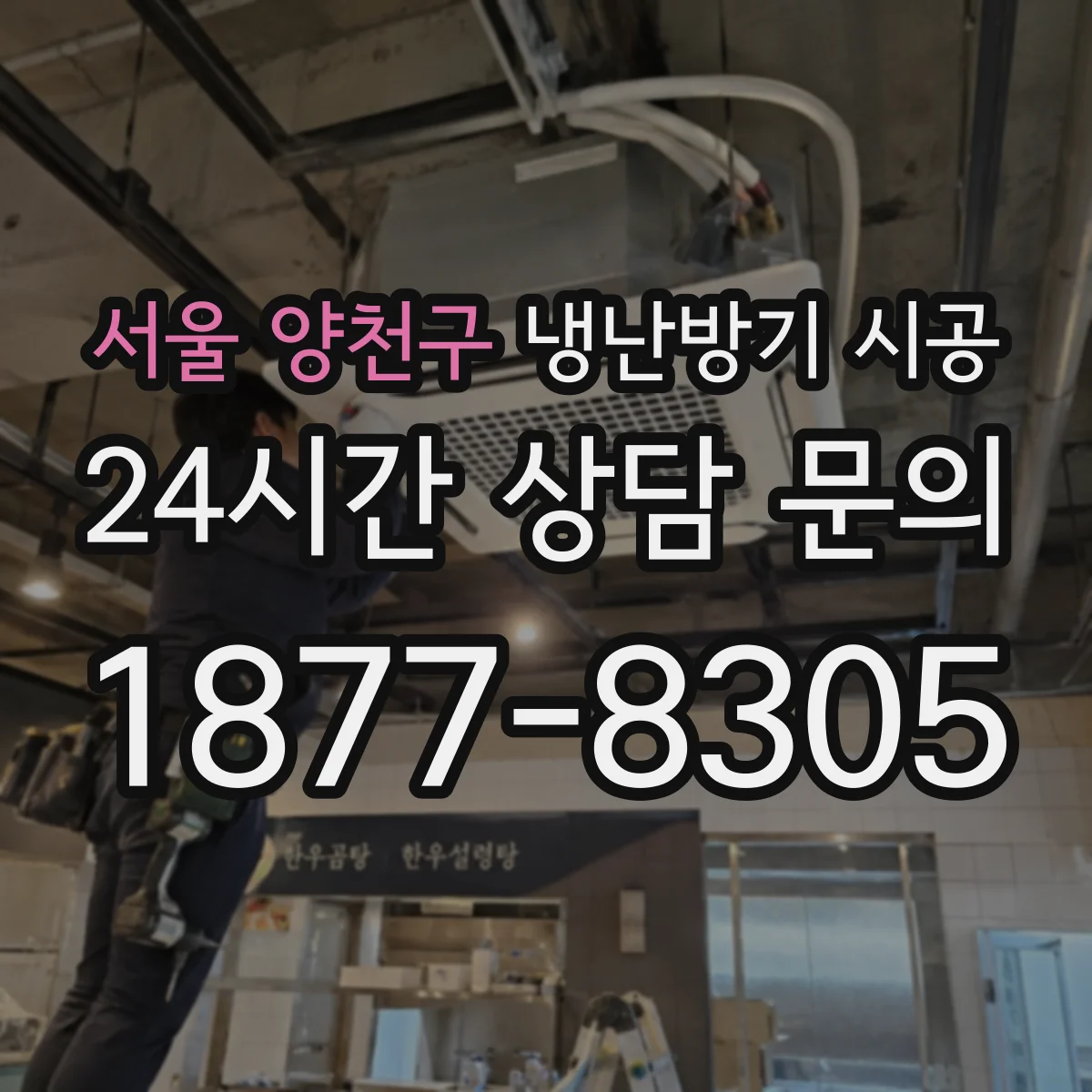 서울 양천구 냉난방기 시공