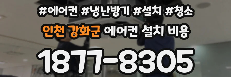 인천 강화군 에어컨 설치 비용
