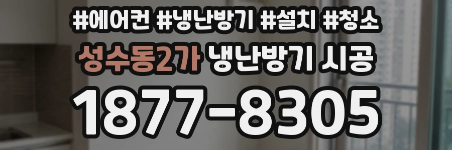 성수동2가 냉난방기 시공