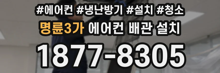 명륜3가 에어컨 배관 설치