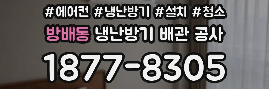 방배동 냉난방기 배관 공사