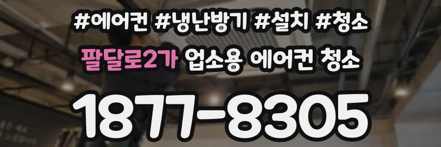 팔달로2가 업소용 에어컨 청소