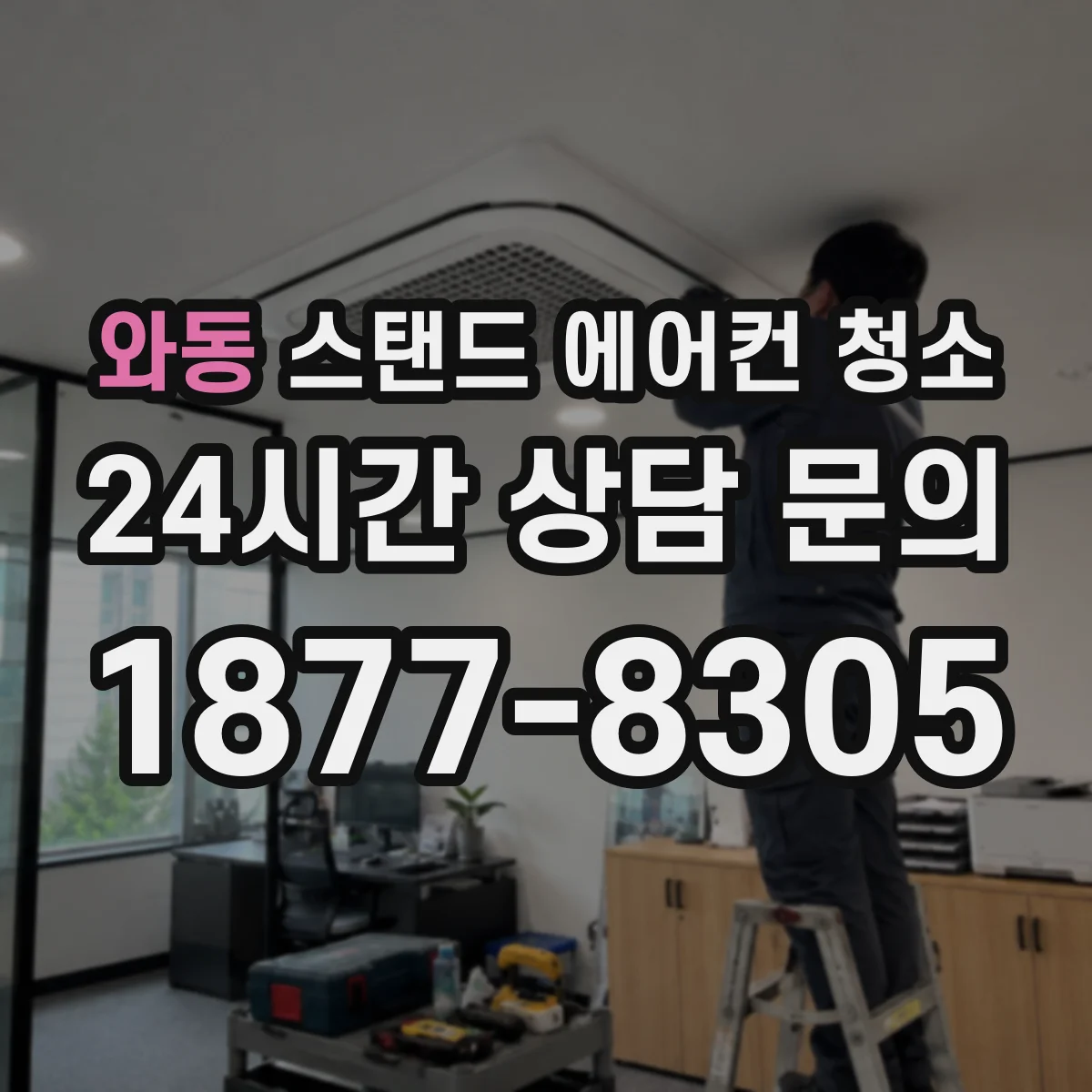 와동 스탠드 에어컨 청소