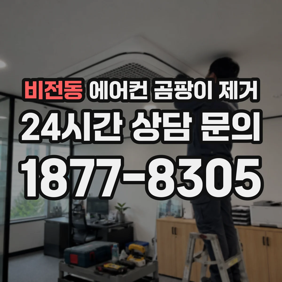 비전동 에어컨 곰팡이 제거