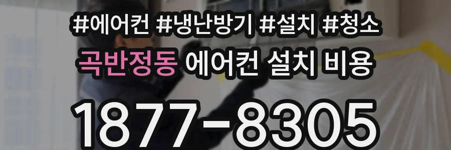 곡반정동 에어컨 설치 비용