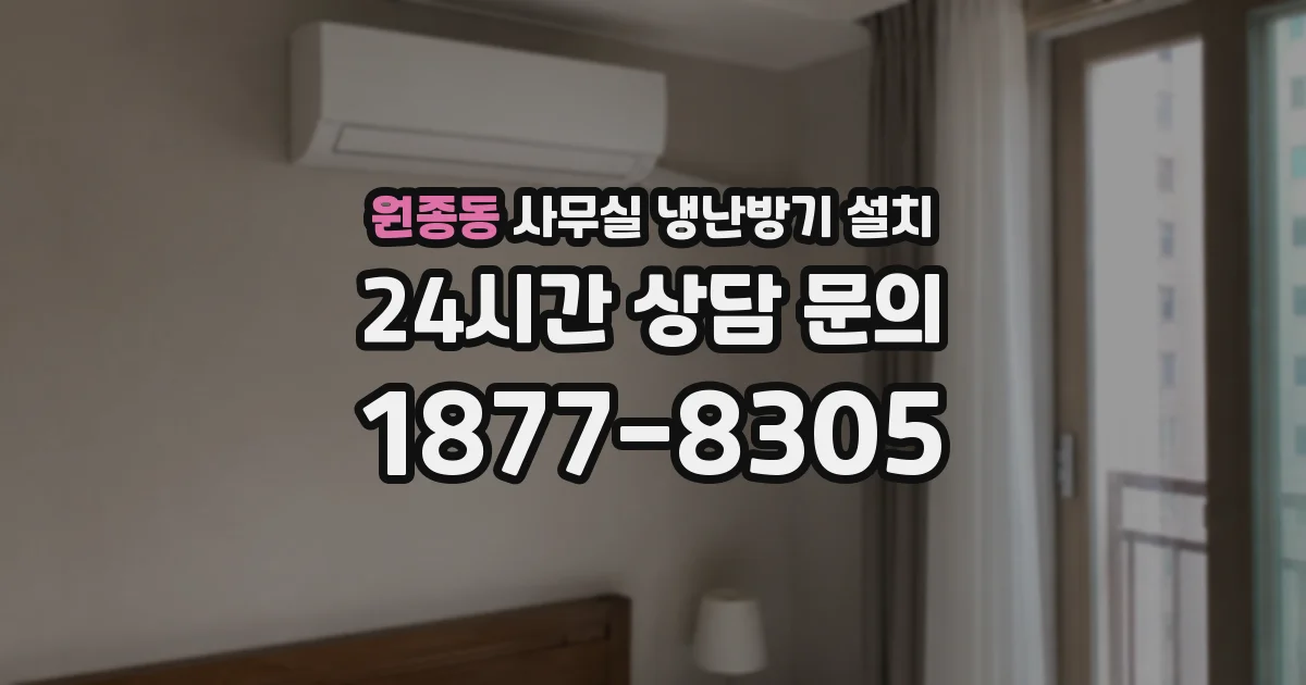 원종동 사무실 냉난방기 설치