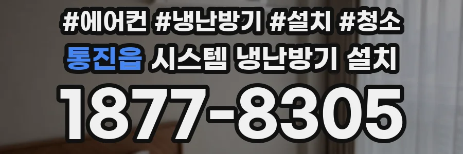 통진읍 시스템 냉난방기 설치