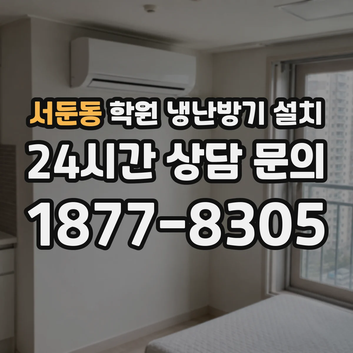 서둔동 학원 냉난방기 설치