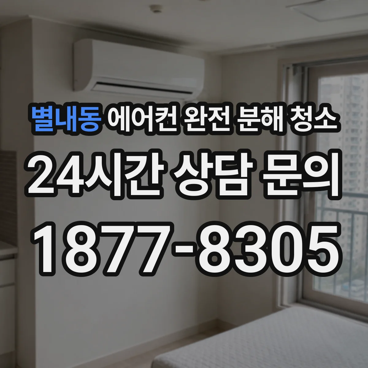 별내동 에어컨 완전 분해 청소