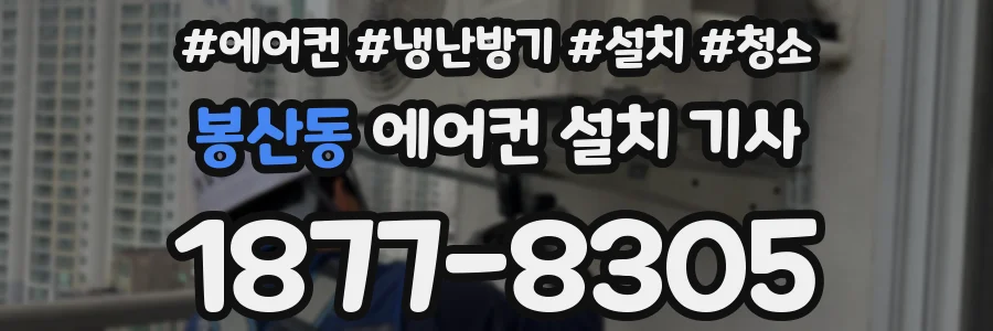 봉산동 에어컨 설치 기사