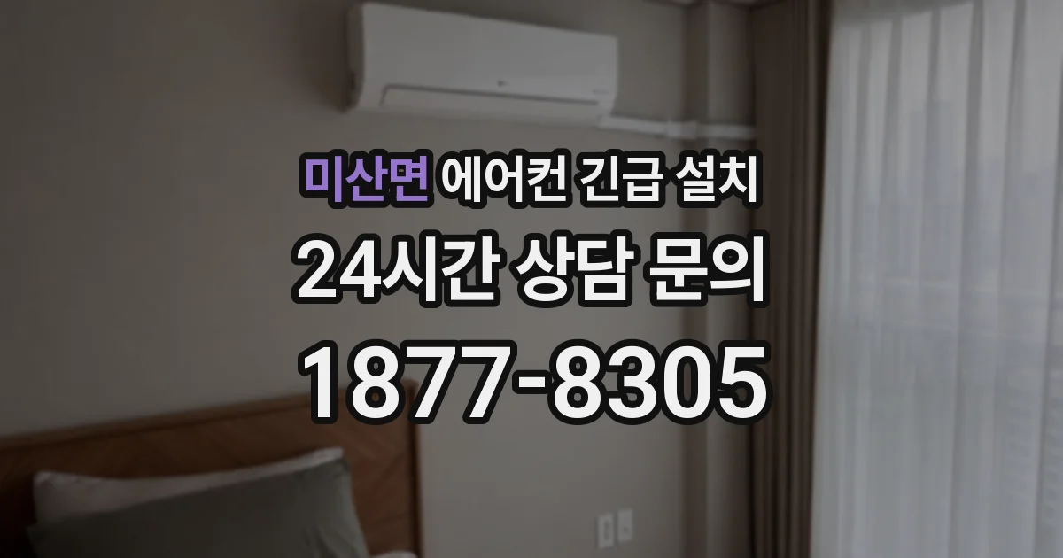 미산면 에어컨 긴급 설치