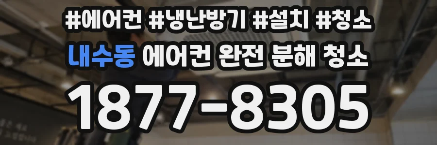 내수동 에어컨 완전 분해 청소