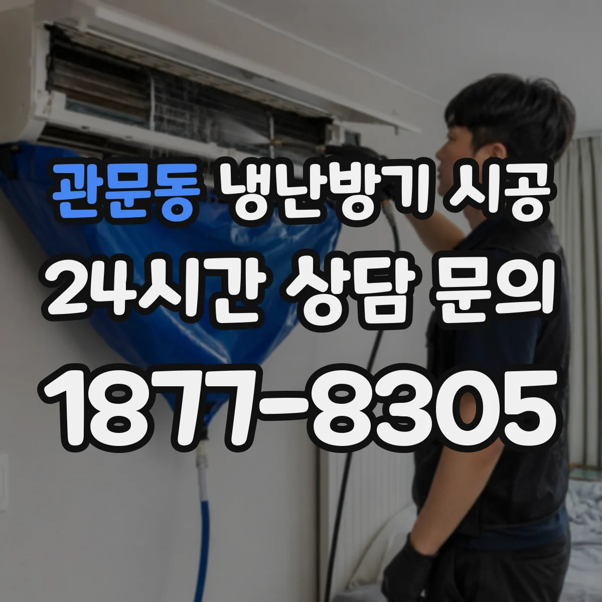 관문동 냉난방기 시공