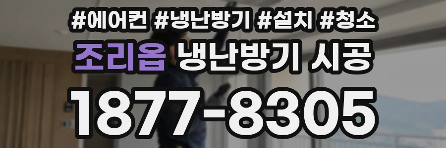 조리읍 냉난방기 시공