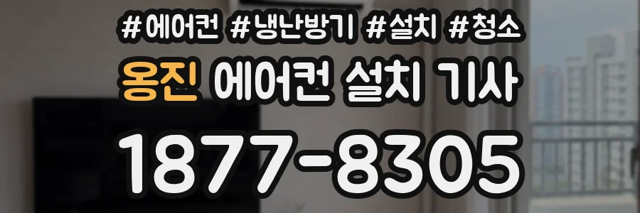 옹진 에어컨 설치 기사